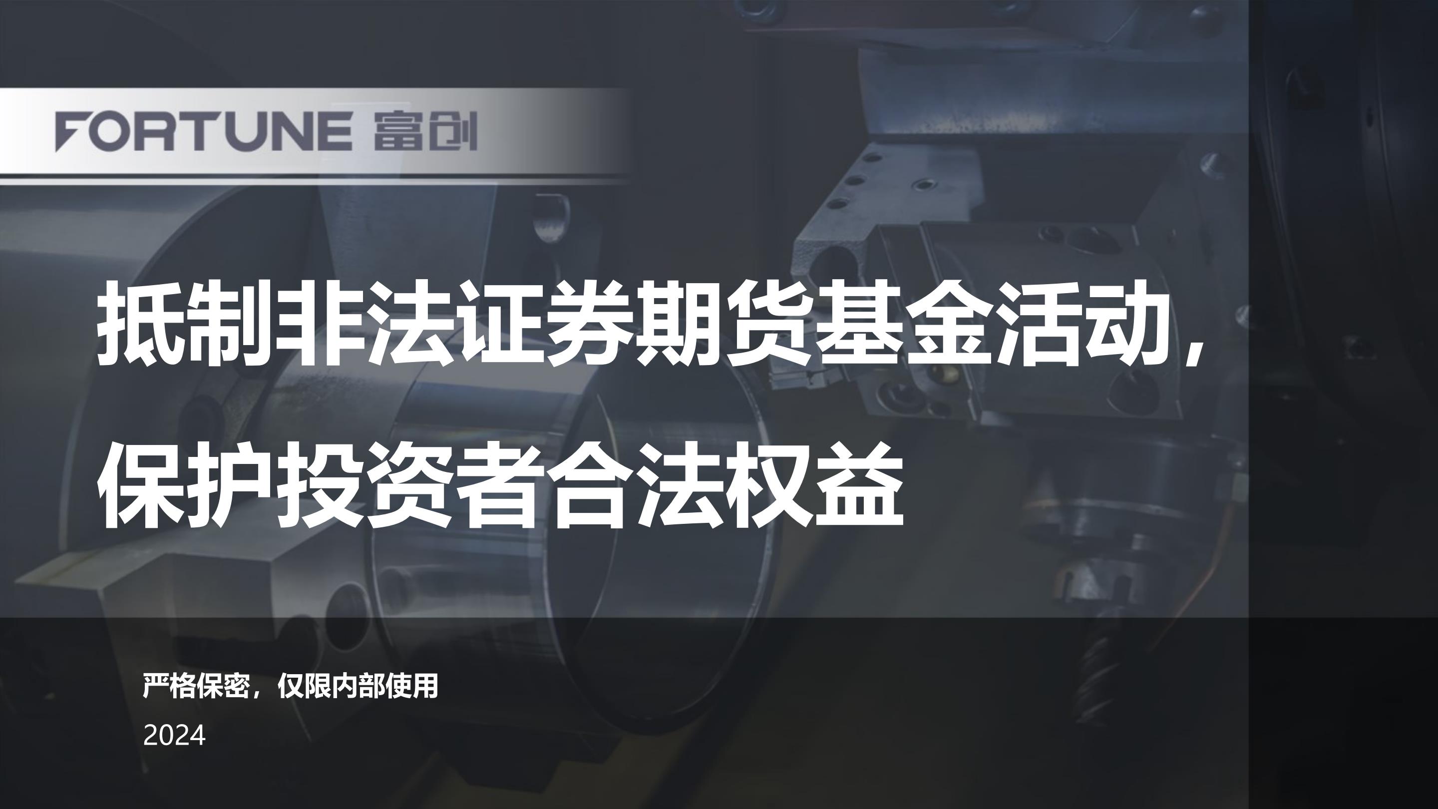抵制非法证券期货基金活动，保护投资者合法权益